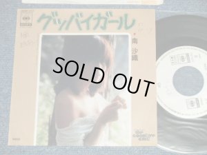 画像1: 南　沙織 SAORI MINAMI - グッバイ ガール GOOD-BYE GIRL  A) 日本語 B)英語( Ex++/MINT- SWOFC, WOL) / 1978  JAPAN ORIGINAL "WHITE LABEL PROMO" Used 7"Single