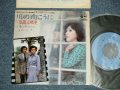 弘田三枝子　MIEKO HIROTA - A)川の向こうに B) 他人事みたいに(Ex++/Ex+ SWOFC, SPRAY Misted)  / 1976 JAPAN ORIGINAL "PROMO" Used 7" Single  