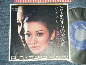 画像1: 浅丘ルリ子 RURIKO ASAOKA - A) さよならの季節 B)  ひとりごと (Ex+/Ex++ TapeOC)  /   JAPAN ORIGINAL "PROMO" Used 7" 45 Single 