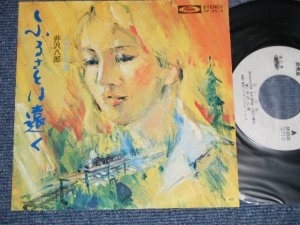 画像1: 井沢八郎 HACHIRO IZAWA - A)ふるさとは遠く：花いのち B)人生ひとり旅  (Ex++/Ex+++) / 1960's JAPAN ORIGINAL "WHITE LABEL PROMO" "PROMO ONLY TITLE"  Used LP 