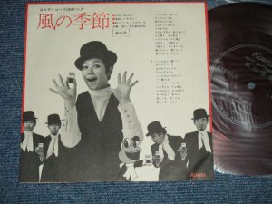 画像1: ピンキー＆キラーズ　PINKY & KILLERS - 風の季節 (コルゲンコーワ　PROMO ONLY FLEXI-DISC ソノシート）(Ex++/MINT-)  / 1968? JAPAN ORIGINAL "PROMO Only" used 7" Flexi-Disc  