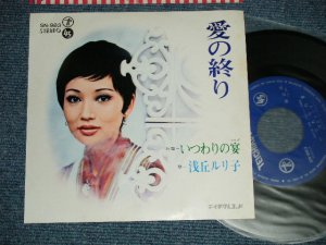 画像1: 浅丘ルリ子 RURIKO ASAOKA - A)藍の終り B)いつわりの宴  (Ex++/Ex+++ WOL)  /   JAPAN ORIGINAL  Used 7" 45 Single 