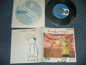 画像1: 橋幸夫 YUKIO HASHI -  A)あの橋わたれ  B) 逢えてよかった(Ex++/MINT- WOFC)  /  1986 JAPAN ORIGINAL "PROMO" Used 7" 45 Single 