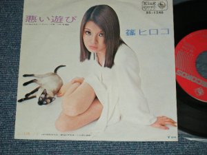 画像1: 篠 ヒロコ HIROKO SHINO  - A)悪い遊び   B)ふり返って   ( MINT-/MINT-)  /  1970 JAPAN ORIGINAL Used 7" 45 Single 