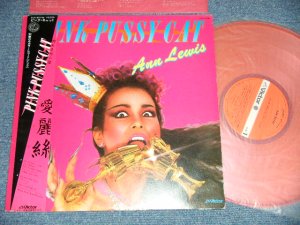 画像1: アン・ルイス　ANN LEWIS　- PINK PUSSYCAT (山下達郎 ワークス TATSURO YAMASHITA Works) (Ex+/MINT-)  / 1979 JAPAN ORIGINAL "PINK WAX Vinyl" Used  LP With OBI