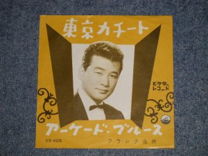 画像1: フランク永井 FRANK NAGAI - A)東京かチート B) アーケード・ブルース(ExMINT- TEAROFC) / 1960  JAPAN ORIGINAL  Used 7"  Single シングル