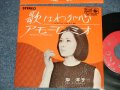 岸 洋子 YOKO KISHI - A) 唄はわが心 B) アモーレ・ミオ AMMORE MIO (Ex++/Ex+++) 　/ 1965  JAPAN ORIGINAL Used 7"45 Single 