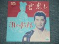 フランク永井 FRANK NAGAI - A) 君恋しB) 泪の乾杯 (MINT-/MINT-) / 1960  JAPAN ORIGINAL  Used 7"  Single シングル1