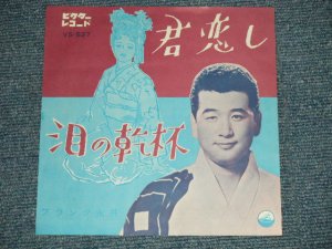 画像1: フランク永井 FRANK NAGAI - A) 君恋しB) 泪の乾杯 (MINT-/MINT-) / 1960  JAPAN ORIGINAL  Used 7"  Single シングル1