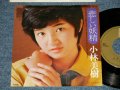 小林美樹 MIKI KOBAYASHI - A) 悲しい妖精 B) 思春期の感情 (阿久 悠 YU AKU  + 都倉俊一 SHUNICHI TOKURA) (Ex/Ex++ Tape oc)  /  1974 JAPAN ORIGINAL Used 7" Single 