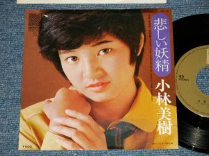 画像1: 小林美樹 MIKI KOBAYASHI - A) 悲しい妖精 B) 思春期の感情 (阿久 悠 YU AKU  + 都倉俊一 SHUNICHI TOKURA) (Ex/Ex++ Tape oc)  /  1974 JAPAN ORIGINAL Used 7" Single 