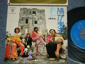 画像1: ZOO -  A)鳩が来る　B)エトセトラ  作曲：加瀬邦彦( Ex+/Ex++  TapeOC) / 1973 JAPAN ORIGINAL "BLUE LABEL PROMO" Used 7" Single
