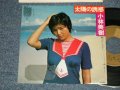 小林美樹 MIKI KOBAYASHI - A)太陽の誘惑 TAIYO NO YUWAKU ( なかにし礼　REI NAKANISHI )B) 恋にサヨナラ (Ex-/Ex++ )  /  1975 JAPAN ORIGINAL Used 7" Single 