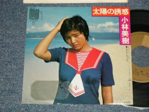 画像1: 小林美樹 MIKI KOBAYASHI - A)太陽の誘惑 TAIYO NO YUWAKU ( なかにし礼　REI NAKANISHI )B) 恋にサヨナラ (Ex-/Ex++ )  /  1975 JAPAN ORIGINAL Used 7" Single 
