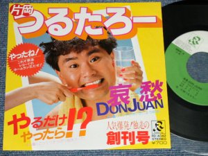 画像1: 片岡つるたろー TSURUTARO KATAOKA - A)哀愁DON JUN   B)やるだけやったら(MINT-/MINT- )   /  1982 JAPAN ORIGINAL    Used 7" 