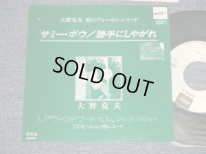 画像1: 大野克夫　KATSUO OHNO スパイダース -  A)サミ・ボウ B)勝手にしやがれ Ex/Ex++: TEAROFC,STPOBC )  / 1978 JAPAN ORIGINAL "PROMO ONLY " Used  7"45 rpm  Single 