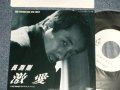 長渕剛　長渕 剛  TSUYOSHI NAGABUCHI  - A) 激愛 B) 　 (Ex+++/MINT-  SWOFC) / 1989 JAPAN ORIGINAL "with PROMO ONLY Jacket" Used 7" Single