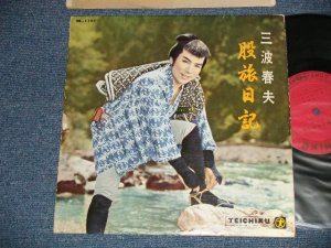 画像1: 三波春夫 HARUO MINAMI - 股旅日記 (Ex++/Ex++ Looks:Ex+++)  /  1959 JAPAN ORIGINAL Used 10" LP 