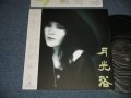 山根麻衣 MAI YAMANE - 月光浴 (MINT-/MINT-)  / 1984 JAPAN ORIGINAL Used LP  with OBI  
