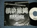 横浜銀蝿 YOKOHAMAGINBAE  - A横須賀Baby B) ぶっちぎりROCK'N ROLL (VG/MINT- BEND) /1980 JAPAN ORIGINAL "PROMO Only" Used 7" Single
