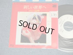 画像1: ジョー山中 JOE YAMANAKA フラワー・トラヴェリン・バンド FLOWER TRAVELLIN' BAND   -  新しい世界へ TO THE NEW WORLD  ( Ex/Ex+++)  / 1977 JAPAN ORIGINAL "WHITE LABEL PROMO" Used 7" Single 