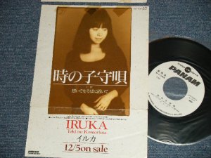 画像1: イルカ  IRUKA - A) 時の子守唄 B) 想いでをそばに置いて ( Ex/Ex++ )  / 1989 JAPAN ORIGINAL "PROMO ONLY"   Used 7" Single 