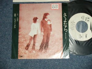 画像1: シュリークス(イルカ) SHRIEKS ( IRUKA ) - A) さよなら SAYONARA B)  1/2 ( Ex+/MINT- STOFC)  / 198\70's JAPAN ORIGINAL "WHITE LABEL PROMO"   Used 7" Single 