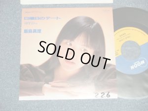 画像1: 飯島真理　MARI IIJIMA - A) 日曜日のデート B) TRUE LOVE (Ex++/MINT WOFC) / 1990 JAPAN ORIGINAL "PROMO" Used 7" Single 