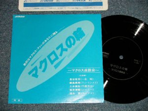 画像1: V.A. (飯島真理　MARI IIJIMA + more) - A) マクロスの輪 B) マクロス座談会 ( MINT-/MINT-) / JAPAN ORIGINAL "PROMO Only　特典"  Used  Flexi disc ソノシート7" Single 