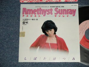 画像1: しばたはつみ HATSUMI SHIBATA - A) アメジスト・サイレン B) 夜明けに一番近い国 (Ex++/MINT-)  / 1980 JAPAN ORIGINAL "PROMO"Used 7" 45rpm Single 