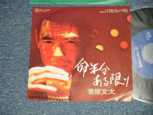 画像1: 菅原文太 BUNTA SUGAWARA - A) 命半分ある限り B) 闇夜の唄( Ex++・みんＴ－)  / 1974 JAPAN ORIGINAL  Used 7"Single
