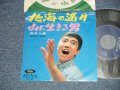井沢八郎 HACHIRO IZAWA - A)  北海の満月 B) 山に生きる男 (VG+++/Ex) / 1960's JAPAN ORIGINAL   Used 7"45 rpm Single