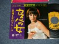 緑川アコ AKO MIDORIKAWA - A)カスバの女　B) 星降る夜のブルース( MINT-/MINT- ) / 1967 JAPAN ORIGINAL Used 7" 45rpm Single