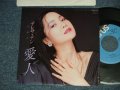 テレサ・テン 鄧麗君 TERESA TENG -  A) 愛人 B) 雨に濡れて ( MINT-/MINT) / 1985 JAPAN ORIGINAL Used 7" Single