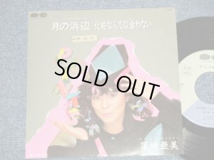 画像1: 尾崎亜美 AMII OZAKI  - A)月の浜辺 B) 化粧なんて似合わない  (Ex+++/MINT- SWOFC ) / 1983 JAPAN ORIGINAL "PROMO ONLY"  Used 7" Single  