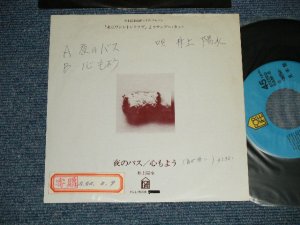 画像1: 井上陽水 YOSUI INOUE  - A) 夜のバス  B) 心もよう (Ex/Ex++  WOFC, STOFC)    / 1977 JAPAN ORIGINAL "PROMO ONLY"  Used 7" Single 