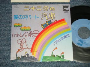 画像1: 八木山合奏団 YAGIYAMA GASSODAN - A)二十二分の汽車  B)僕のアパート(サイン入り with AUTOGRAPHED) (MINT-/MINT-) / 1976 JAPAN ORIGINAL Used 7" Single 