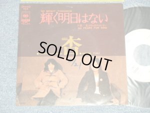 画像1: 杏 APRICOT - A) 輝く明日はない NO BRIGHT TOMORROW  B) 風は何も恐れはしない (Ex/Ex+++  WOFC)  / 1973. JAPAN ORIGINAL "WHITE LABEL PROMO" Used  7" Single 