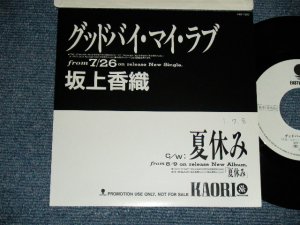 画像1: 坂上香織 KAORI SAKAGAMI  - A) グッドバイ・マイ・ラブ（アン・ルイス・ソンＪグ）　 B) 夏休み （吉田拓郎　ソング）(Ex++/MINT-) / 198９ JAPAN ORIGINAL　”PROMO ONLY” Used 7" Single  