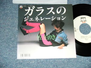 画像1: 佐伯りき RIKI SAEKI - ガラスのジェネレーション GENERATION OF GRASS ( Cover of MOTOHARU SANO's SONG ) ( Ex++/MINT- )  / 1987 JAPAN ORIGINAL "PROMO" Used 7"Single 