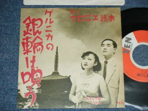 画像1: ゲルニカ GERUJICA - A)ゲルニカの銀輪は唄う B) マロニエ読本(MINT-/MINT-)  /  JAPAN ORIGINAL Used 7" Single 