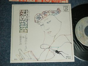画像1: 小泉まさみ MASAMI KOIZUMI - A) 妹の部屋 B) こんがりトーストにミルクティー (Ex+++/MINT-)  / 1975 JAPAN ORIGINAL Used 7" Single 