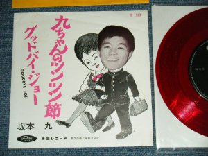 画像1: 坂本 九  KYU SAKAMOTO - A)九ちゃんのツンツン節  B) グッドバイ・ジョー　GOODBYE JOE (Ex+++/MINT-)　/  JAPAN ORIGINAL "RED WAX VINYL" Used  7" シングル Single 