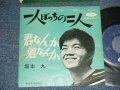 坂本 九  KYU SAKAMOTO - A) 一人ぼっちの二人  B) 君なんか　君なんか(POOR/Ex+  WTRDMG)　/  JAPAN ORIGINAL   Used  7" シングル Single 