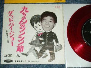画像1: 坂本 九  KYU SAKAMOTO - A)九ちゃんのツンツン節  B) グッドバイ・ジョー　GOODBYE JOE (Ex+/Ex+++) / JAPAN ORIGINAL "RED WAX VINYL" Used  7" シングル Single 