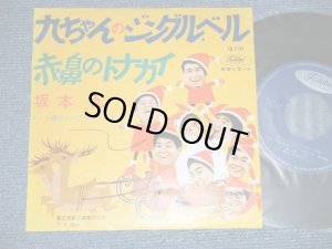 画像1: 坂本 九 + ダニー飯田とパラダイス・キング SAKAMOTO KYU + DANNY IIDA & The PARADISE KING  - A)九ちゃんのジングル・ベル JINGLE BELLS    B) 赤鼻の馴鹿 (Ex+/MINT-,) / 1960's JAPAN REISSUE  "PICTURE JACKET Style" Used 7" Single 