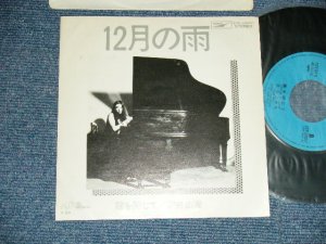 画像1: 荒井由実 ユーミン　YUMI ARAI - A) 12月の雨   B) 瞳を閉じて (Ex++/MINT- ) / 1974 JAPAN ORIGINAL Used 7"Single