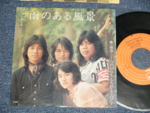 画像1:  つのだひろ ＆スペース・バンド　 HIRO TSUNODA & THE SPACE BAND -　雨のある風景  (Ex+++/MINT-)  /  1975 JAPAN ORIGINAL  Used 7" Single