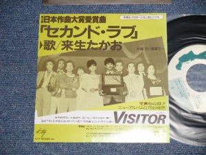 画像1: 来生たかお  TAKAO KISUGI - A) セカンド・ラブ SECOND LOVE  B) 甘い言葉で (Ex++/MINT-) / 1983 JAPAN ORIGINAL”PROMO ONLY” Used 7" Single  