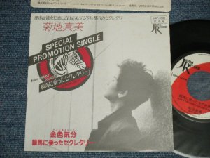 画像1: 菊地真美  MAMI KIKUCHI - A) 金色気分（きぶんはきんいろ）B) 縞馬に乘ったセレクタリー  (MINT-/MINT-) / 1982 JAPAN ORIGINAL”PROMO ONLY” Used 7" Single  